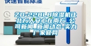 ZD-228LB除湿机让北方人安心在南方_公司新闻_新闻动态-实力厂家官网
