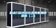 盘点几款性价比高的家用除湿机（二）