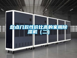 常见问题盘点几款性价比高的家用除湿机（二）