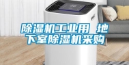 除湿机工业用 地下室除湿机采购