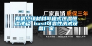 有机绝缘材料可程式恒温恒湿试验 hast可靠性测试设备厂家