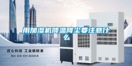 用加湿机降温降尘要注意什么