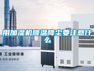 知识百科用加湿机降温降尘要注意什么