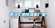 湛江工业除湿机厂家