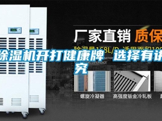 常见问题除湿机开打健康牌 选择有讲究