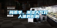 梅雨季，潮湿天气对人体的影响