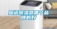 陶瓷除湿器哪个品牌的好