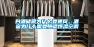白酒储藏为什么要通风，酒窖为什么需要恒温恒湿空调