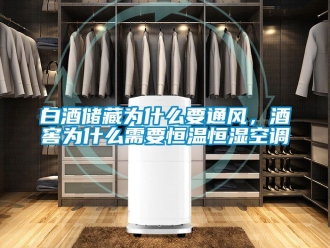 常见问题白酒储藏为什么要通风，酒窖为什么需要恒温恒湿空调
