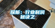探析：行业利润秘诀之