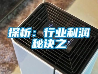 知识百科探析：行业利润秘诀之