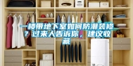 一楼带地下室如何防潮装修？过来人告诉你，建议收藏