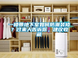 企业新闻一楼带地下室如何防潮装修？过来人告诉你，建议收藏