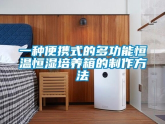 知识百科一种便携式的多功能恒温恒湿培养箱的制作方法