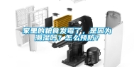 家里的粮食发霉了，是因为潮湿吗？怎么预防？