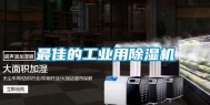最佳的工业用除湿机