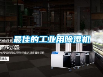 知识百科最佳的工业用除湿机
