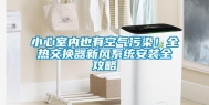 小心室内也有空气污染！全热交换器新风系统安装全攻略
