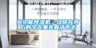 多功能除湿机，让你在南方的冬天里笑着活下去