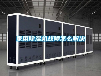 常见问题家用除湿机故障怎么解决