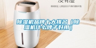 除湿机品牌十大排名（除湿机什么牌子好用）