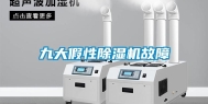 九大假性除湿机故障