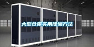 大型仓库实用除湿方法