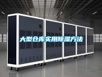企业新闻大型仓库实用除湿方法