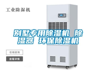 企业新闻别墅专用除湿机 除湿器 环保除湿机