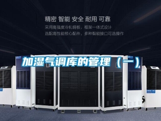 行业新闻加湿气调库的管理（一）