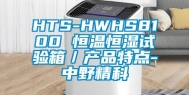 HTS-HWHS8100 恒温恒湿试验箱／产品特点-中野精科