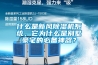什么是新风除湿机系统，它为什么是别墅豪宅的必备神器？
