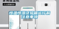 恒温恒湿试验箱运行前注意事项