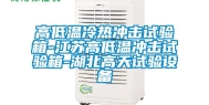 高低温冷热冲击试验箱-江苏高低温冲击试验箱-湖北高天试验设备