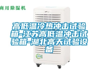 常见问题高低温冷热冲击试验箱-江苏高低温冲击试验箱-湖北高天试验设备
