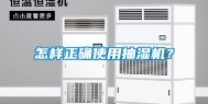怎样正确使用抽湿机？