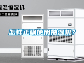 企业新闻怎样正确使用抽湿机？