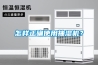 怎样正确使用抽湿机？