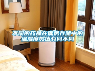 企业新闻不同的药品在库房存储中的温湿度数值有何不同