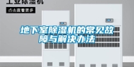 地下室除湿机的常见故障与解决办法