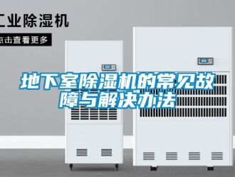 企业新闻地下室除湿机的常见故障与解决办法