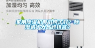 家用除湿机哪个牌子好？除湿机十大品牌排名？
