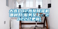 大连CO2热泵除湿机哪种好(服务至上：2022已更新)
