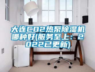 行业新闻大连CO2热泵除湿机哪种好(服务至上：2022已更新)