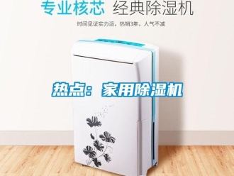 行业新闻热点：家用除湿机