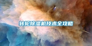转轮除湿机技术全攻略