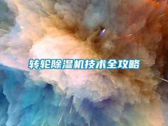 知识百科转轮除湿机技术全攻略