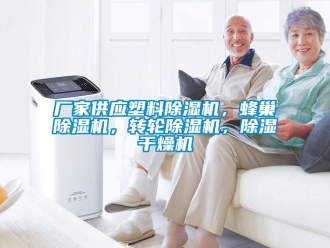 企业新闻厂家供应塑料除湿机，蜂巢除湿机，转轮除湿机，除湿干燥机