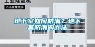 地下室如何防潮？地下室防潮的办法