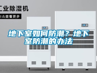 企业新闻地下室如何防潮？地下室防潮的办法